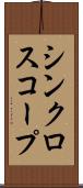 シンクロスコープ Scroll