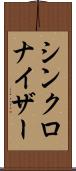 シンクロナイザー Scroll