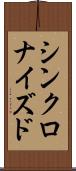 シンクロナイズド Scroll