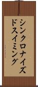 シンクロナイズドスイミング Scroll