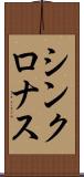 シンクロナス Scroll