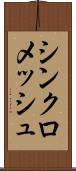 シンクロメッシュ Scroll