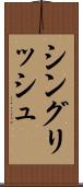 シングリッシュ Scroll