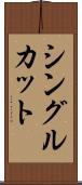 シングル・カット Scroll