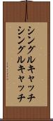 シングルキャッチ Scroll