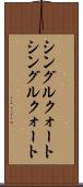 シングルクォート Scroll