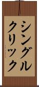 シングル・クリック Scroll