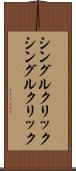 シングルクリック Scroll