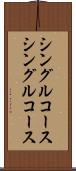 シングルコース Scroll