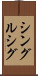シングルシグ Scroll