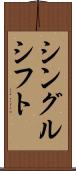 シングルシフト Scroll