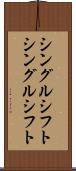 シングルシフト Scroll