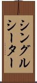 シングルシーター Scroll