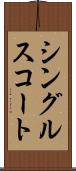シングルス・コート Scroll