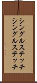 シングルステッチ Scroll