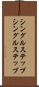 シングルステップ Scroll