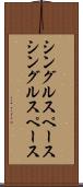 シングルスペース Scroll