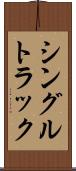 シングルトラック Scroll