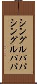シングルパパ Scroll