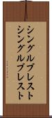 シングルブレスト Scroll