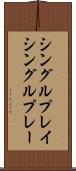 シングルプレイ Scroll
