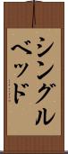 シングル・ベッド Scroll