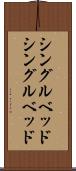 シングルベッド Scroll