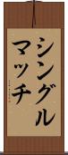 シングル・マッチ Scroll