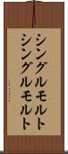 シングルモルト Scroll