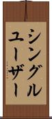 シングル・ユーザー Scroll