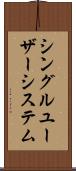 シングルユーザーシステム Scroll