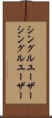 シングルユーザー Scroll