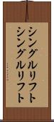 シングルリフト Scroll