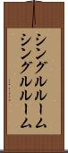 シングルルーム Scroll