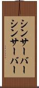 シンサーバー Scroll