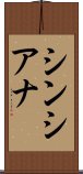 シンシアナ Scroll