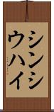 シンシウハイ Scroll