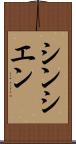 シンシエン Scroll