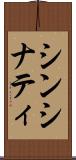 シンシナティ Scroll