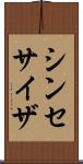 シンセサイザ Scroll