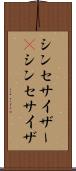 シンセサイザー(P) Scroll