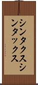 シンタクス Scroll