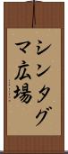 シンタグマ広場 Scroll