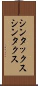 シンタックス Scroll
