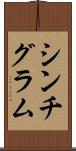 シンチグラム Scroll