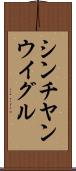 シンチヤンウイグル Scroll