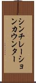 シンチレーション・カウンター Scroll