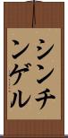 シンチンゲル Scroll