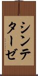 シンテターゼ Scroll