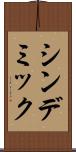 シンデミック Scroll